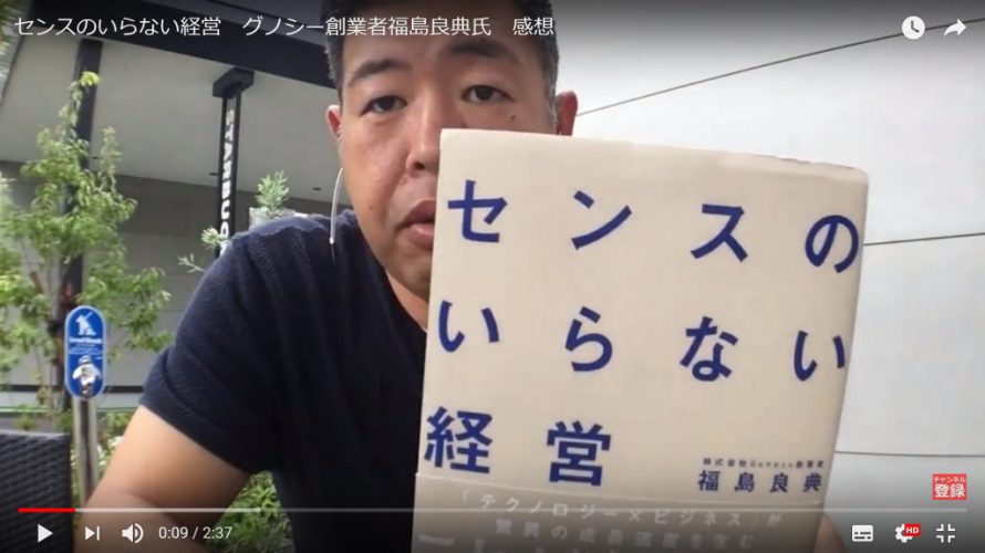 グノシー創業者『センスのいらない経営』福島良典:著