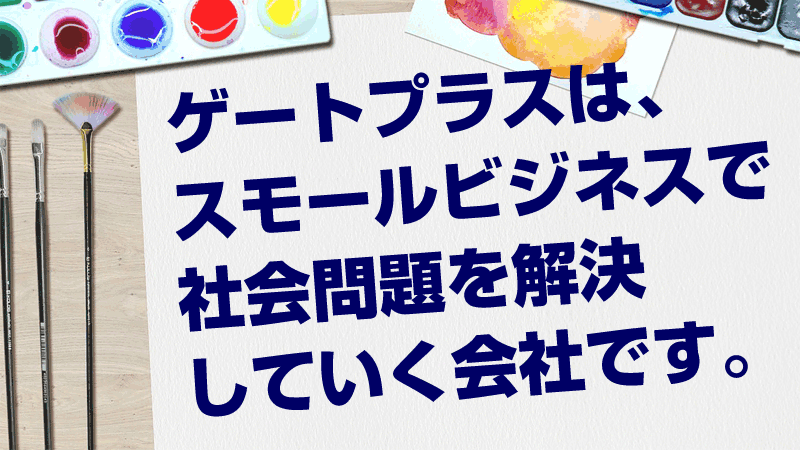 ゲートプラスは社会問題を解決します