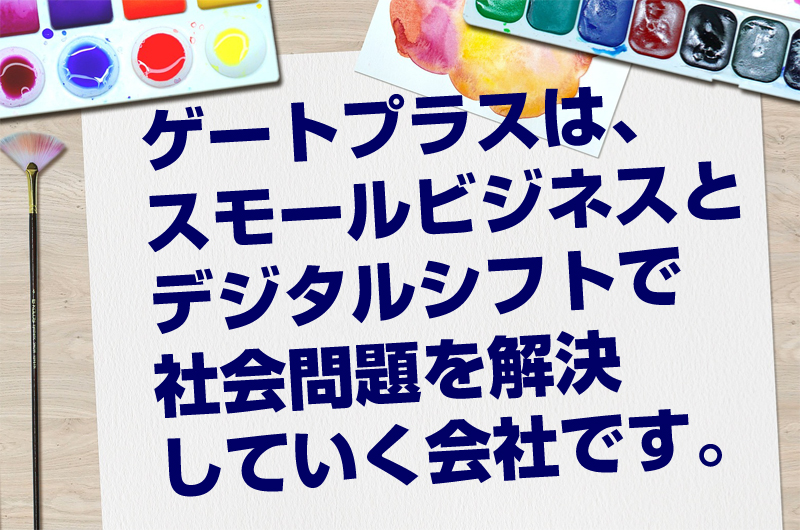 ゲートプラスは社会問題を解決します