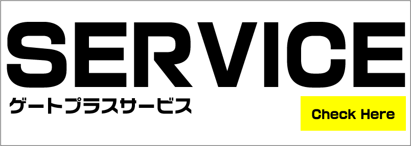 ゲートプラスサービス