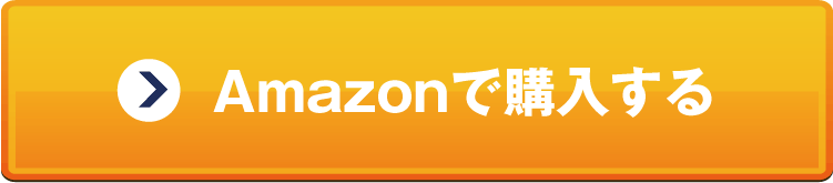 Amazon購入