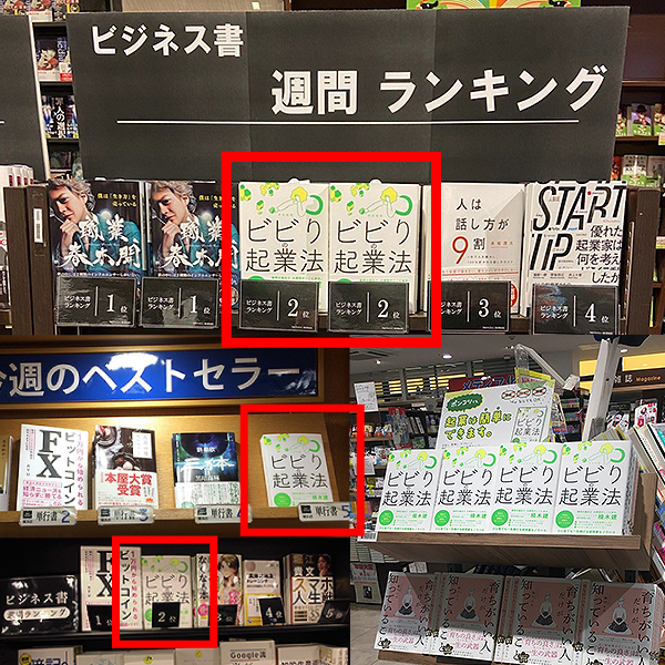 ビビりの起業法』各書店にてランキングインしております│ゲートプラス