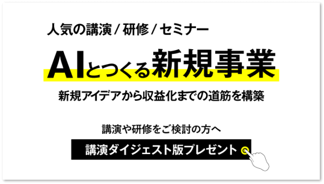 AI時代の新規事業構築法