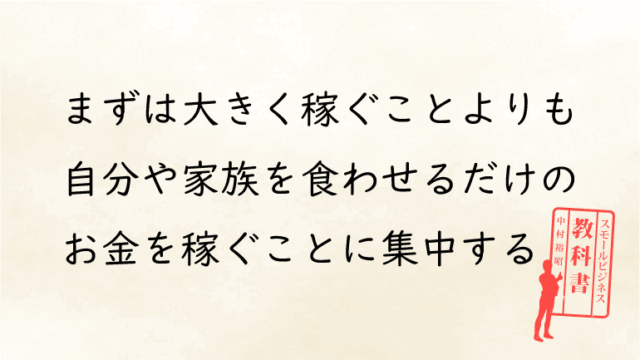 独立起業のおいしい話に惑わされるな