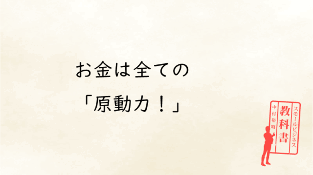 お金を稼ぐ起業家として、どう生きていくか