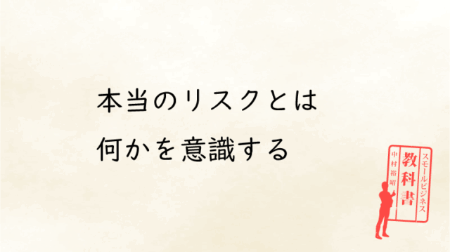 スモールビジネスとはリスク管理をすること