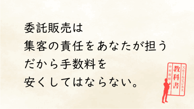 委託販売のメリットとデメリットを理解しよう