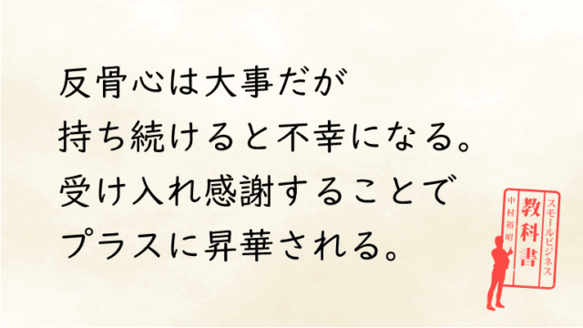 反骨心は大事だがそれだけでは幸せにはなれない