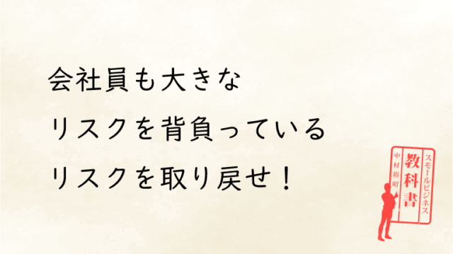 起業とはリスクを会社から取り戻すこと