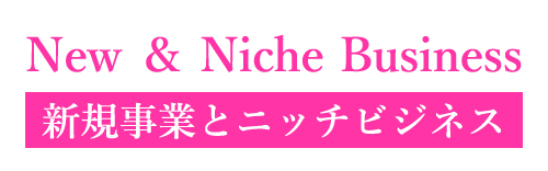 新規事業とニッチビジネス構築の教科書
